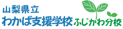 山梨県立わかば支援学校ふじかわ分校