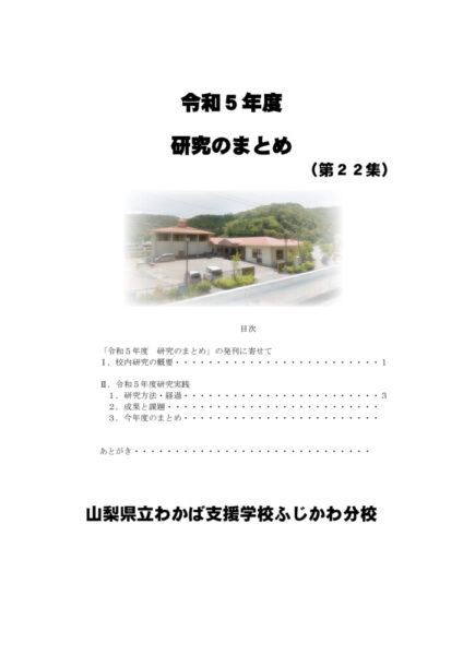 令和５年度「研究のまとめ」(わかば支援学校ふじかわ分校)のサムネイル