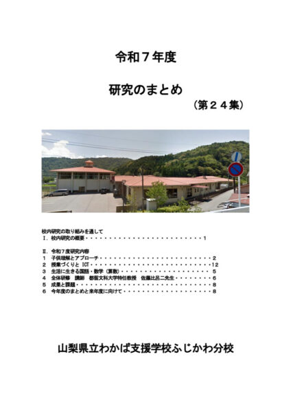 令和７年度研究のまとめのサムネイル